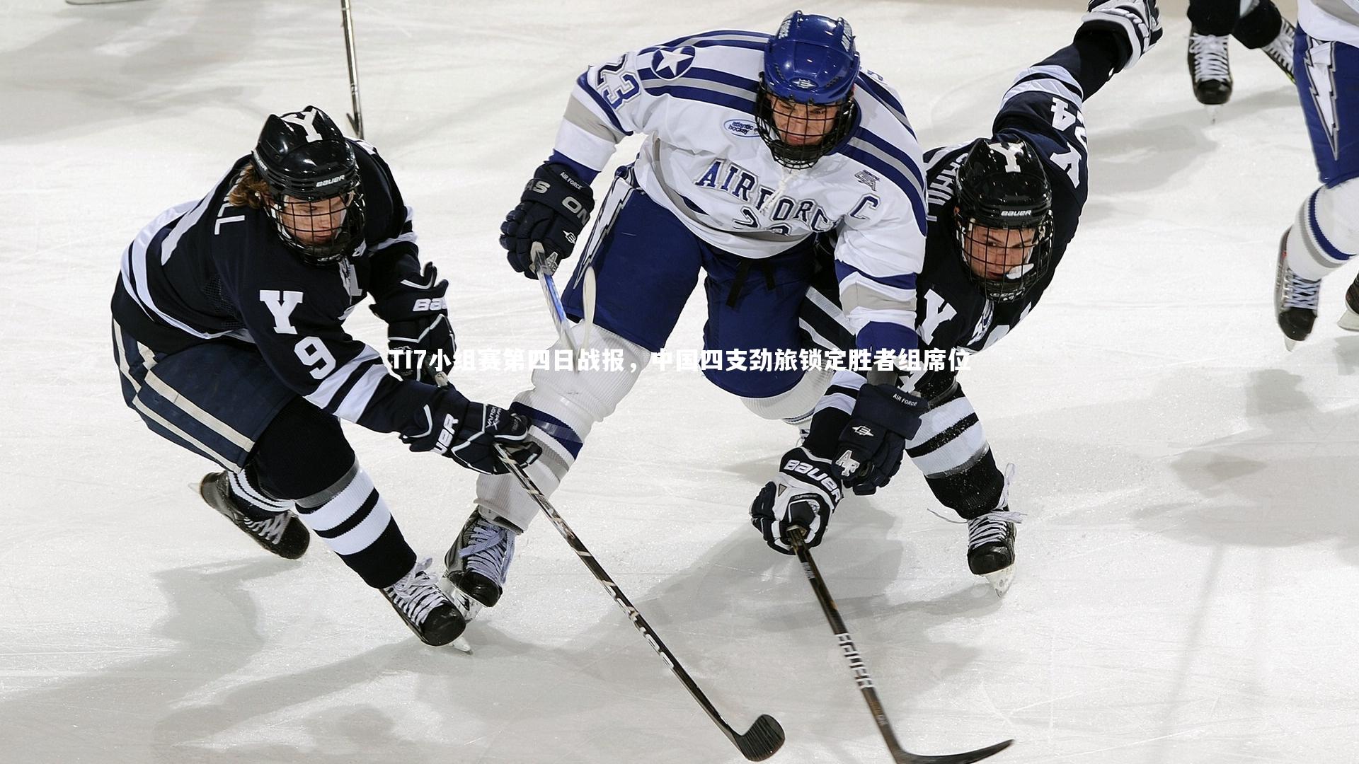 KAIYUN开云：TI7小组赛第四日战报，中国四支劲旅锁定胜者组席位