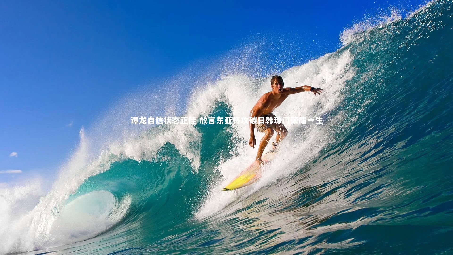 开云体育平台_谭龙自信状态正佳 放言东亚杯攻破日韩球门荣耀一生