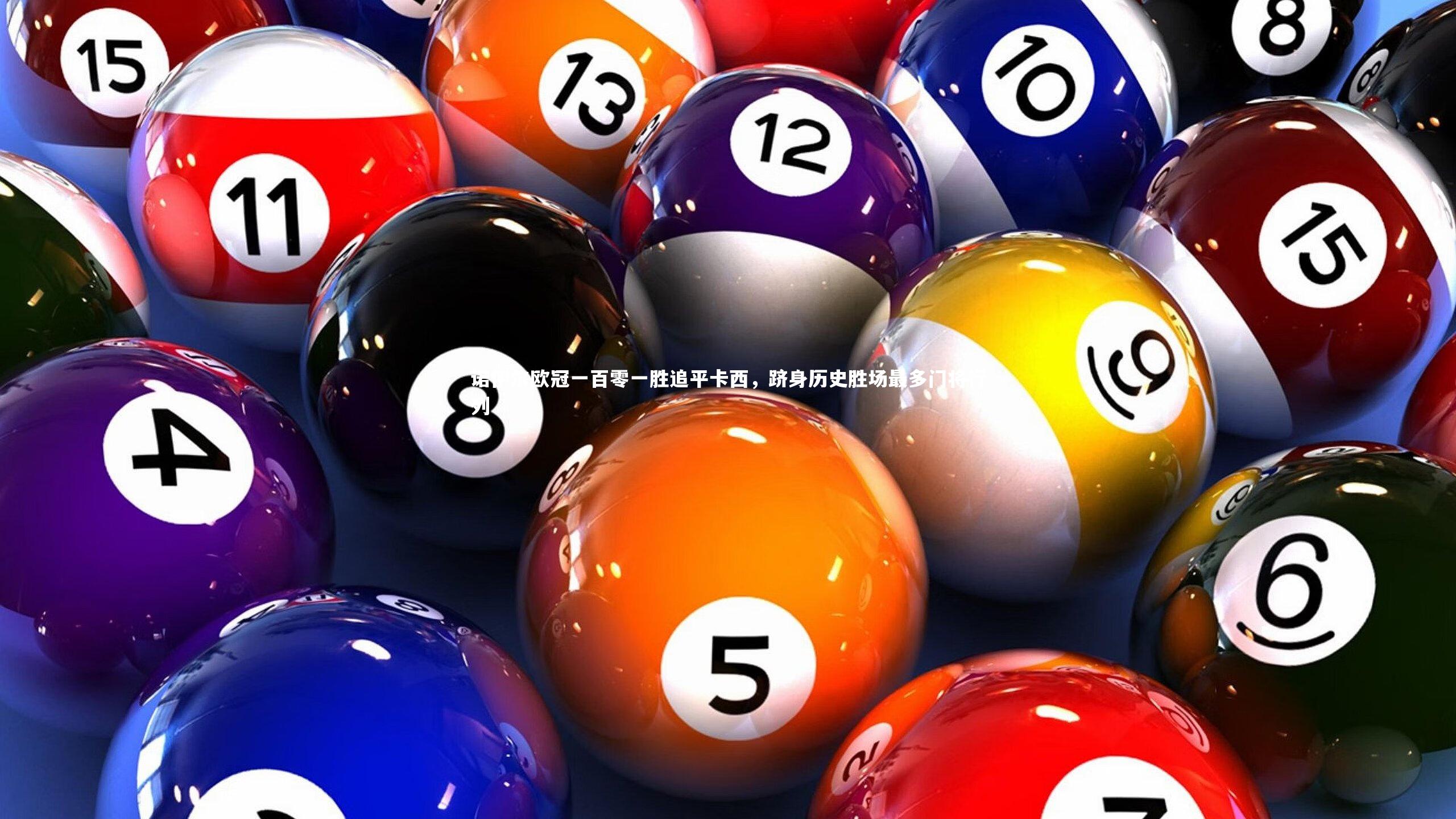 KAIYUN开云：诺伊尔欧冠一百零一胜追平卡西，跻身历史胜场最多门将行列