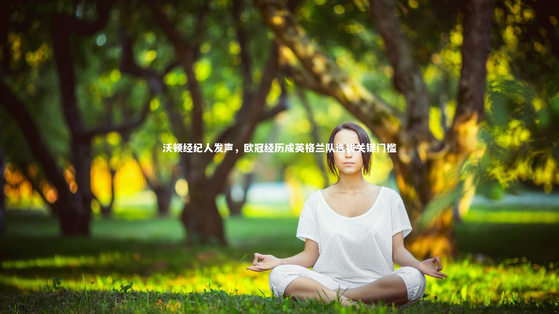 开云体育：沃顿经纪人发声，欧冠经历成英格兰队选拔关键门槛