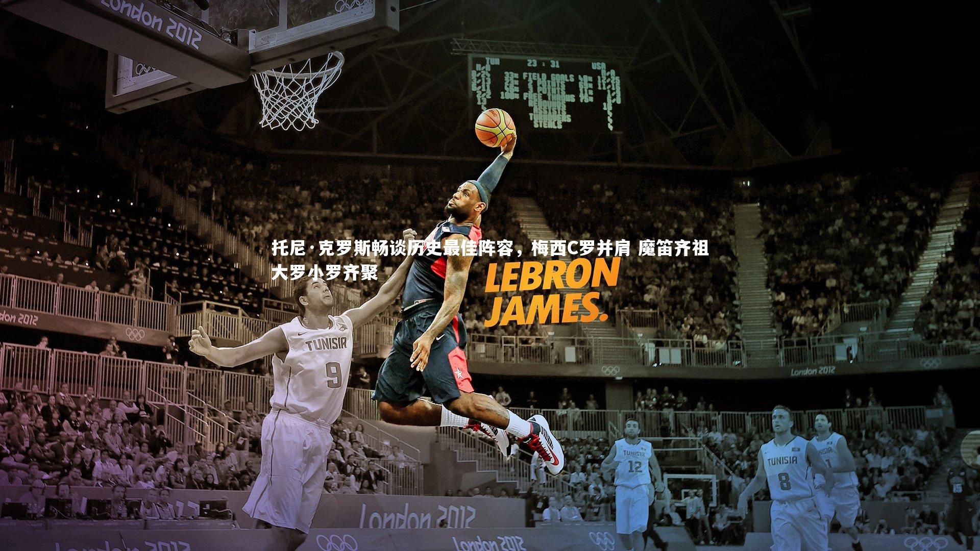 托尼·克罗斯畅谈历史最佳阵容，梅西C罗并肩 魔笛齐祖大罗小罗齐聚