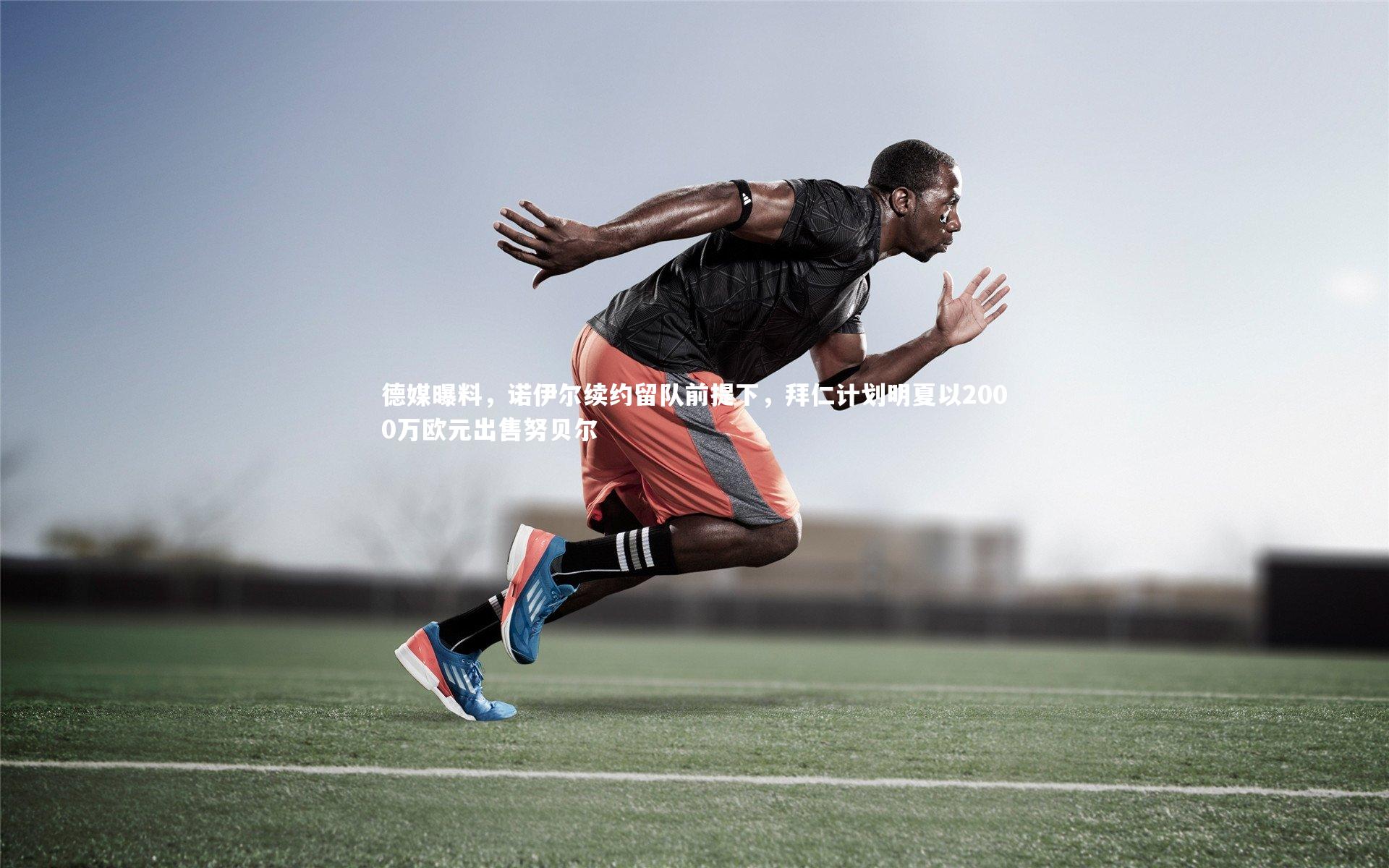 德媒曝料，诺伊尔续约留队前提下，拜仁计划明夏以2000万欧元出售努贝尔