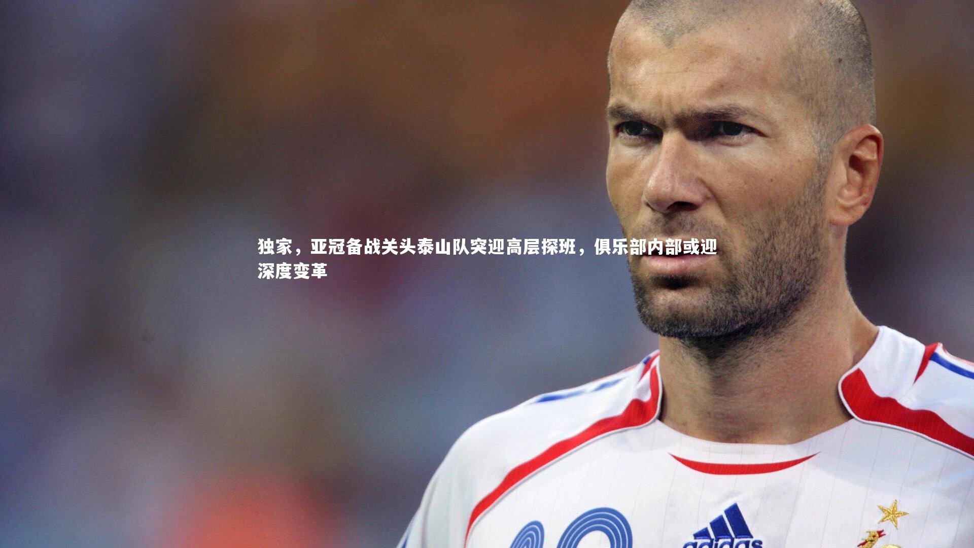 独家，亚冠备战关头泰山队突迎高层探班，俱乐部内部或迎深度变革