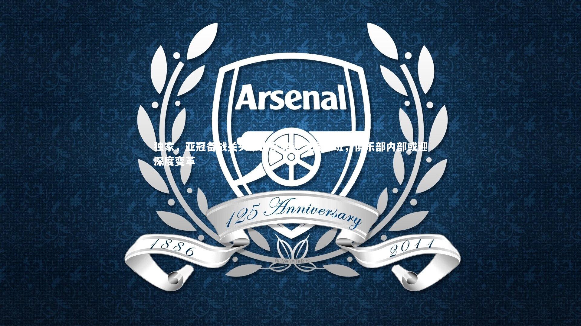 独家，亚冠备战关头泰山队突迎高层探班，俱乐部内部或迎深度变革