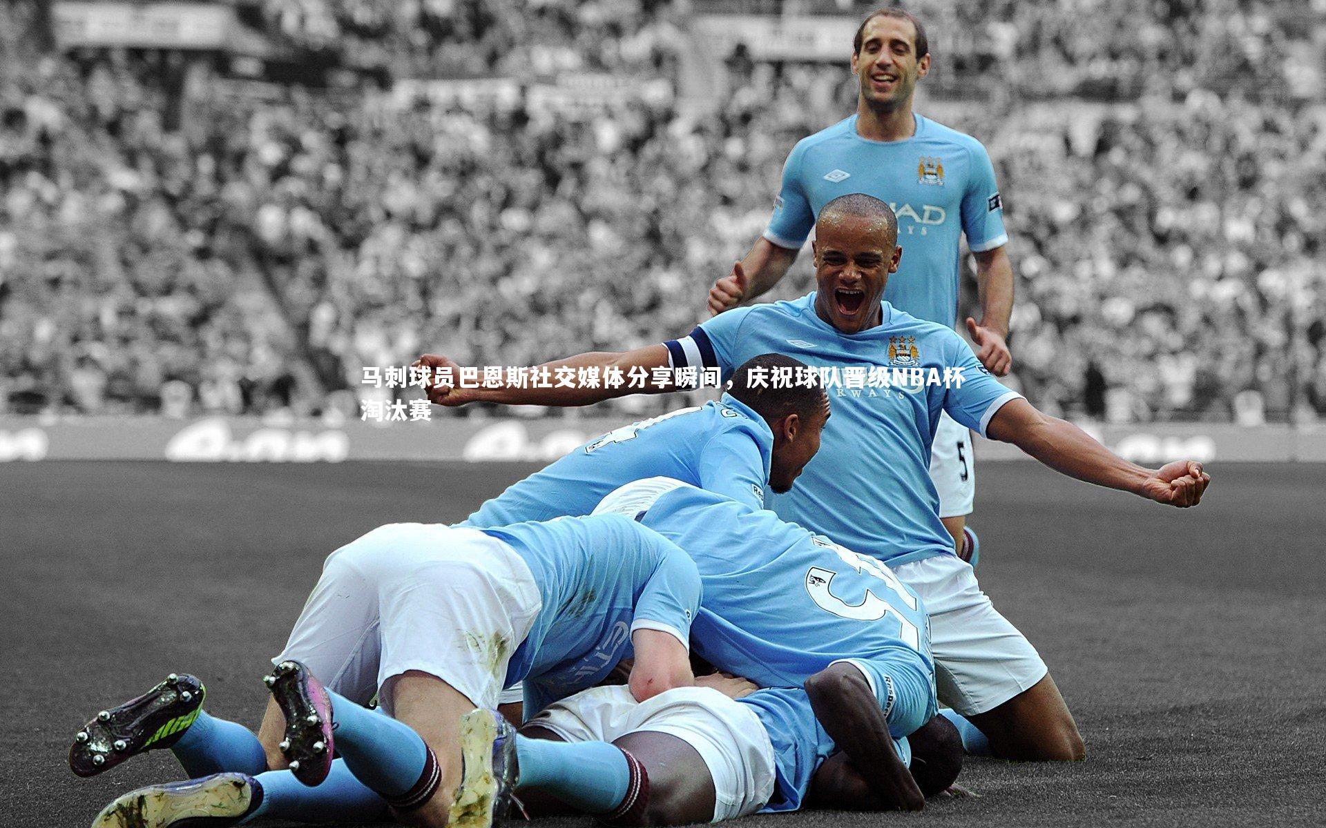马刺球员巴恩斯社交媒体分享瞬间，庆祝球队晋级NBA杯淘汰赛