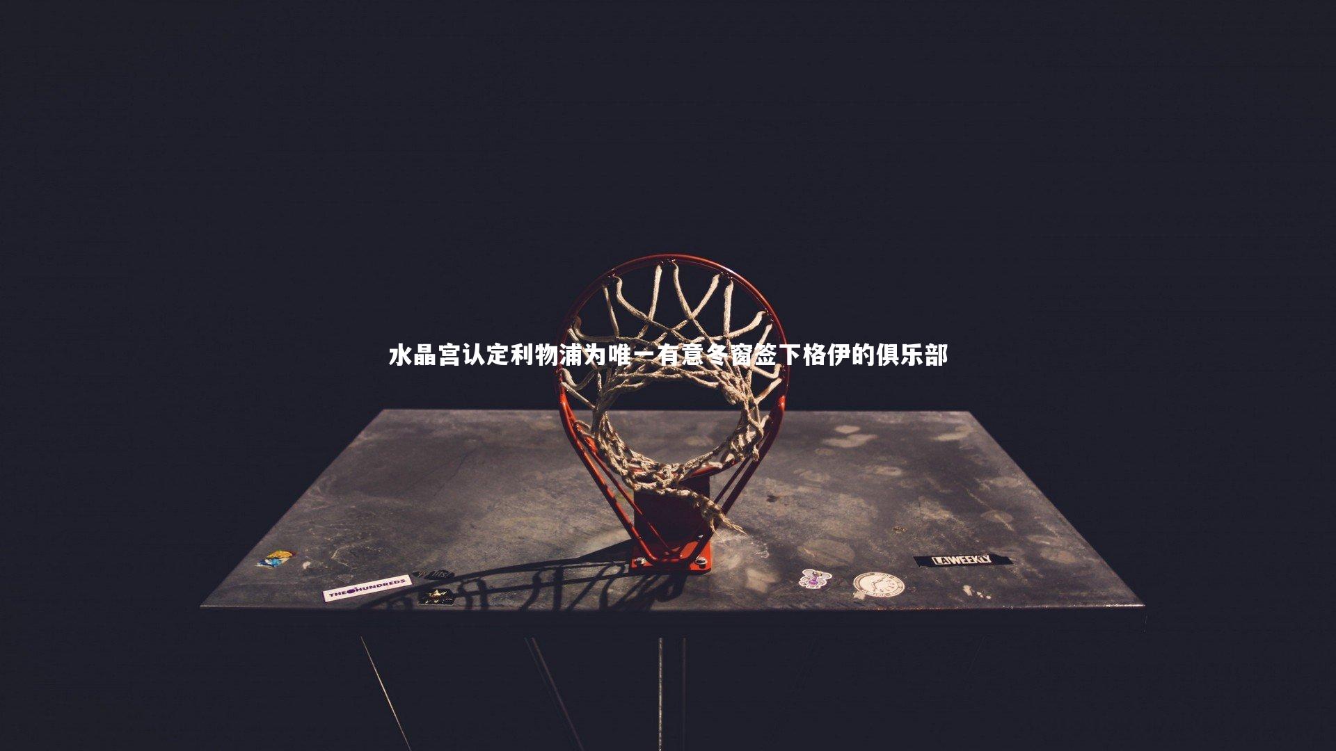 水晶宫认定利物浦为唯一有意冬窗签下格伊的俱乐部