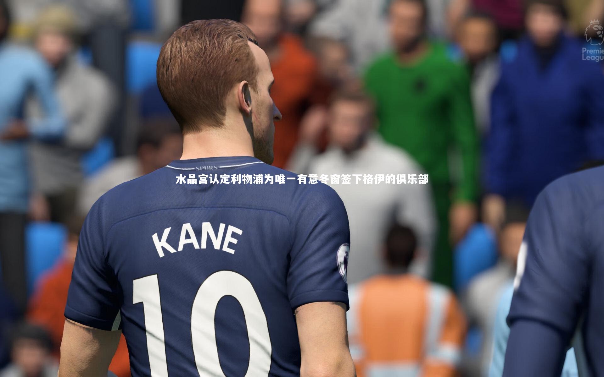 水晶宫认定利物浦为唯一有意冬窗签下格伊的俱乐部