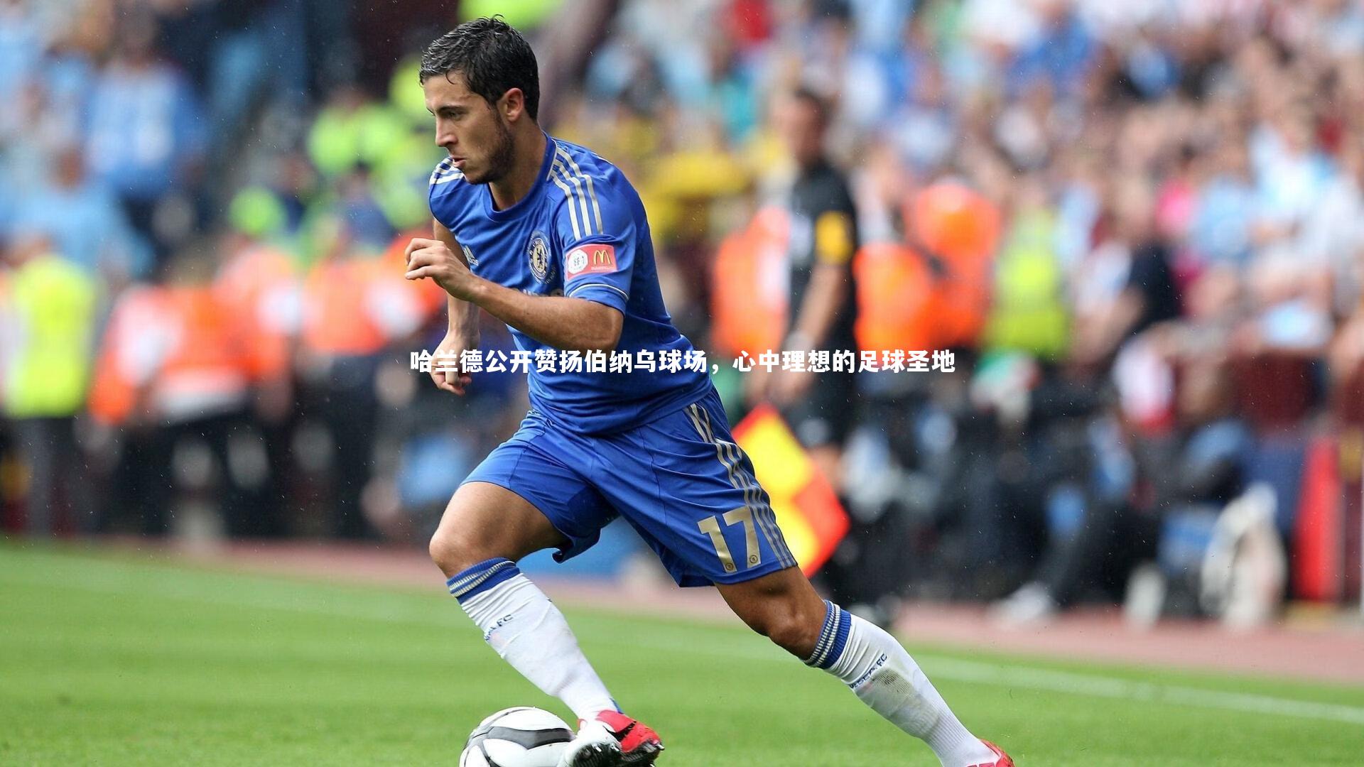 哈兰德公开赞扬伯纳乌球场，心中理想的足球圣地