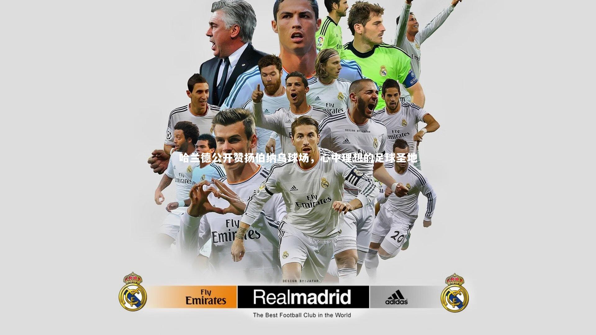 哈兰德公开赞扬伯纳乌球场，心中理想的足球圣地