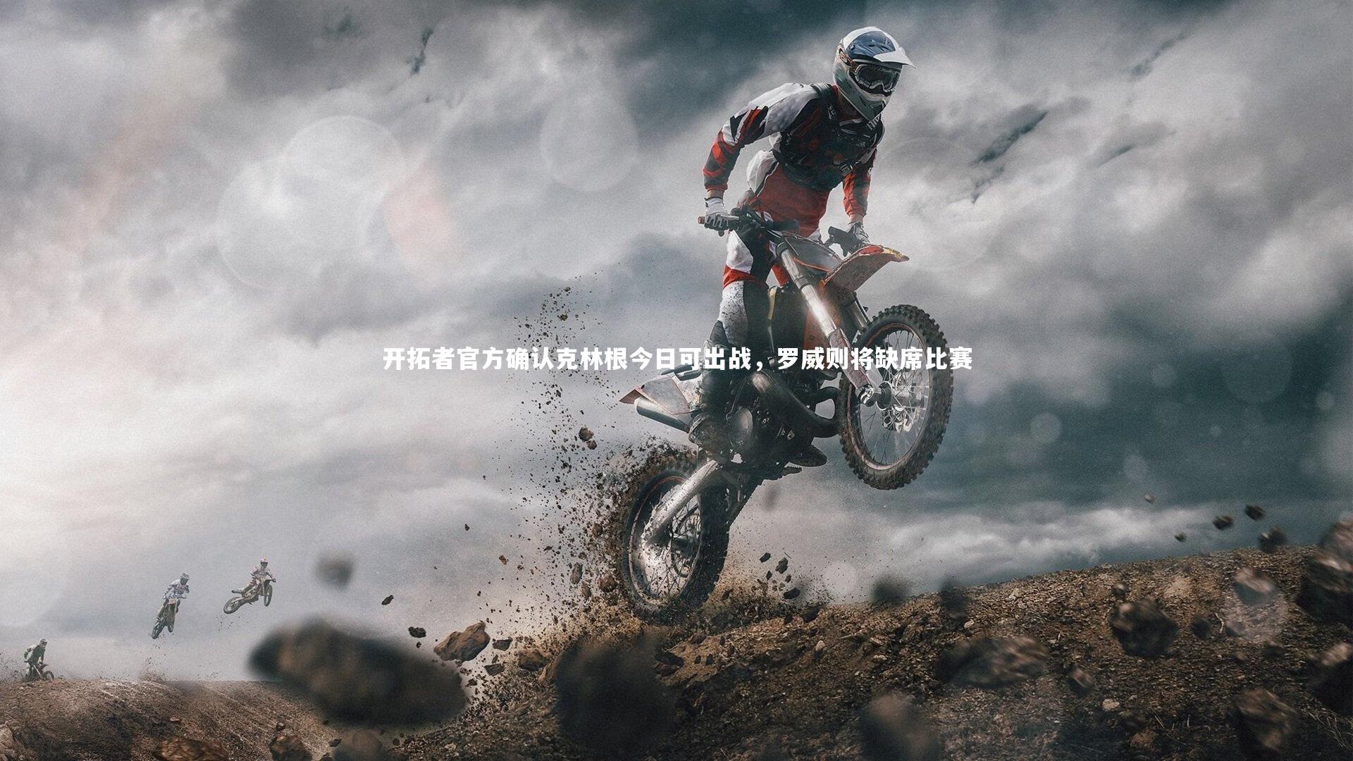 开拓者官方确认克林根今日可出战，罗威则将缺席比赛