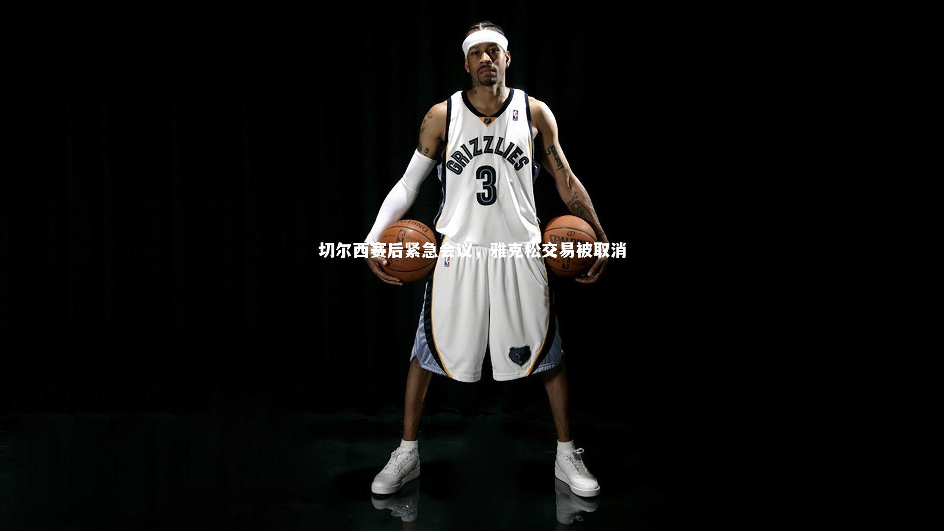 切尔西赛后紧急会议，雅克松交易被取消