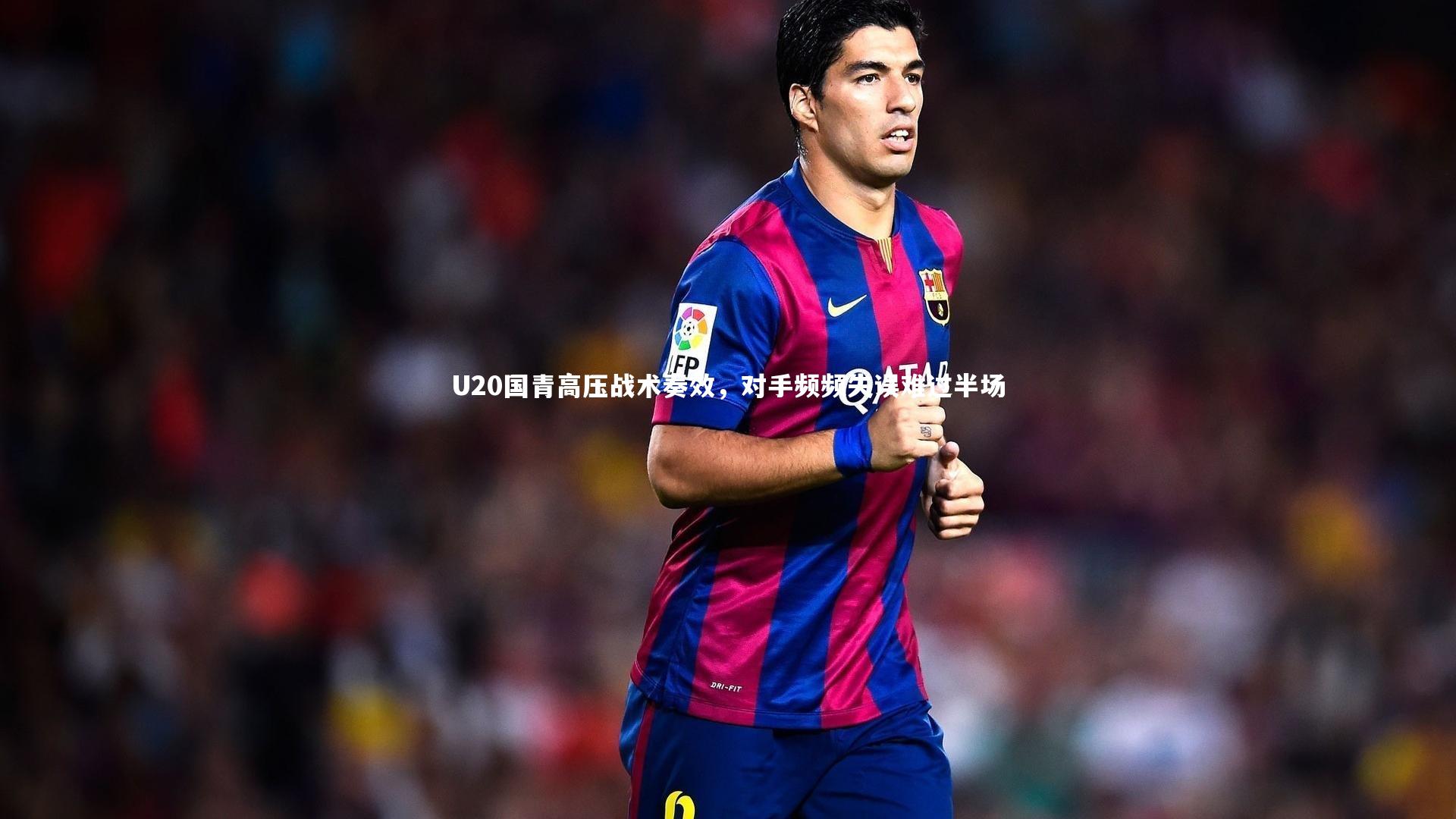 U20国青高压战术奏效，对手频频失误难过半场