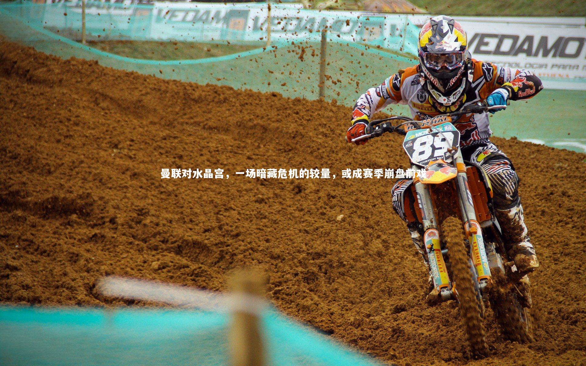 曼联对水晶宫，一场暗藏危机的较量，或成赛季崩盘前戏