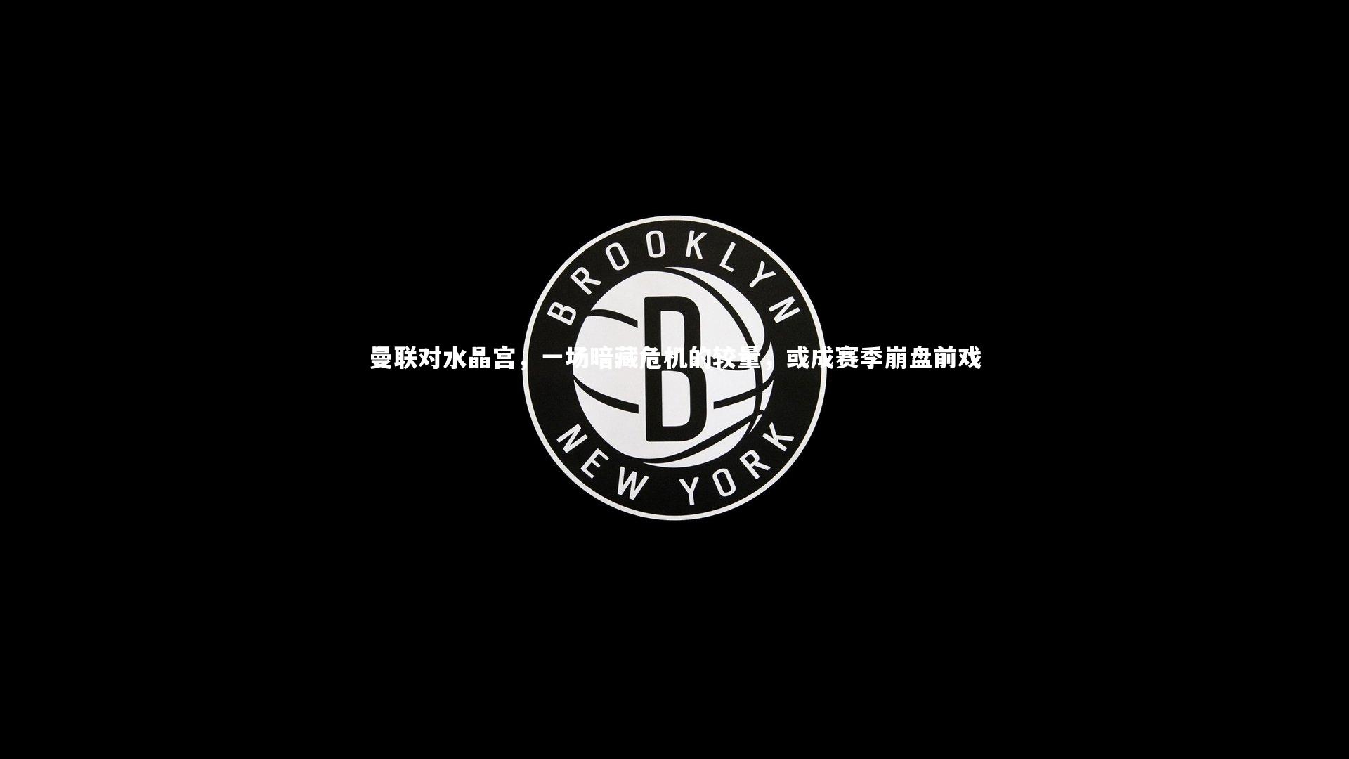 曼联对水晶宫，一场暗藏危机的较量，或成赛季崩盘前戏