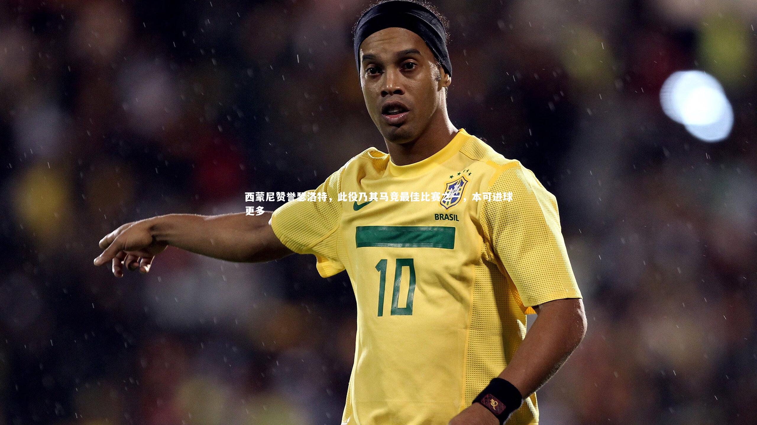 西蒙尼赞誉瑟洛特，此役乃其马竞最佳比赛之一，本可进球更多