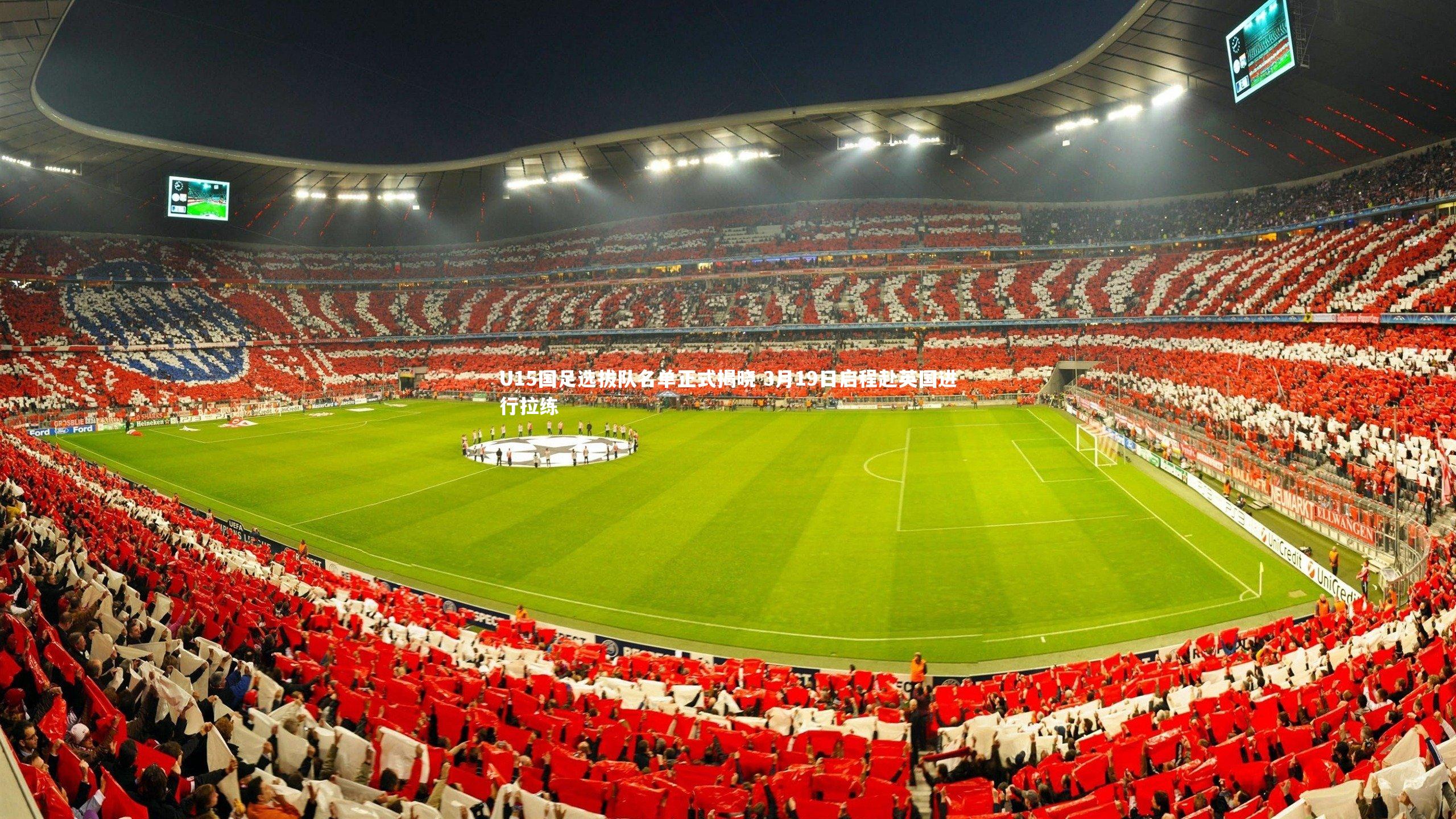 U15国足选拔队名单正式揭晓 3月19日启程赴英国进行拉练