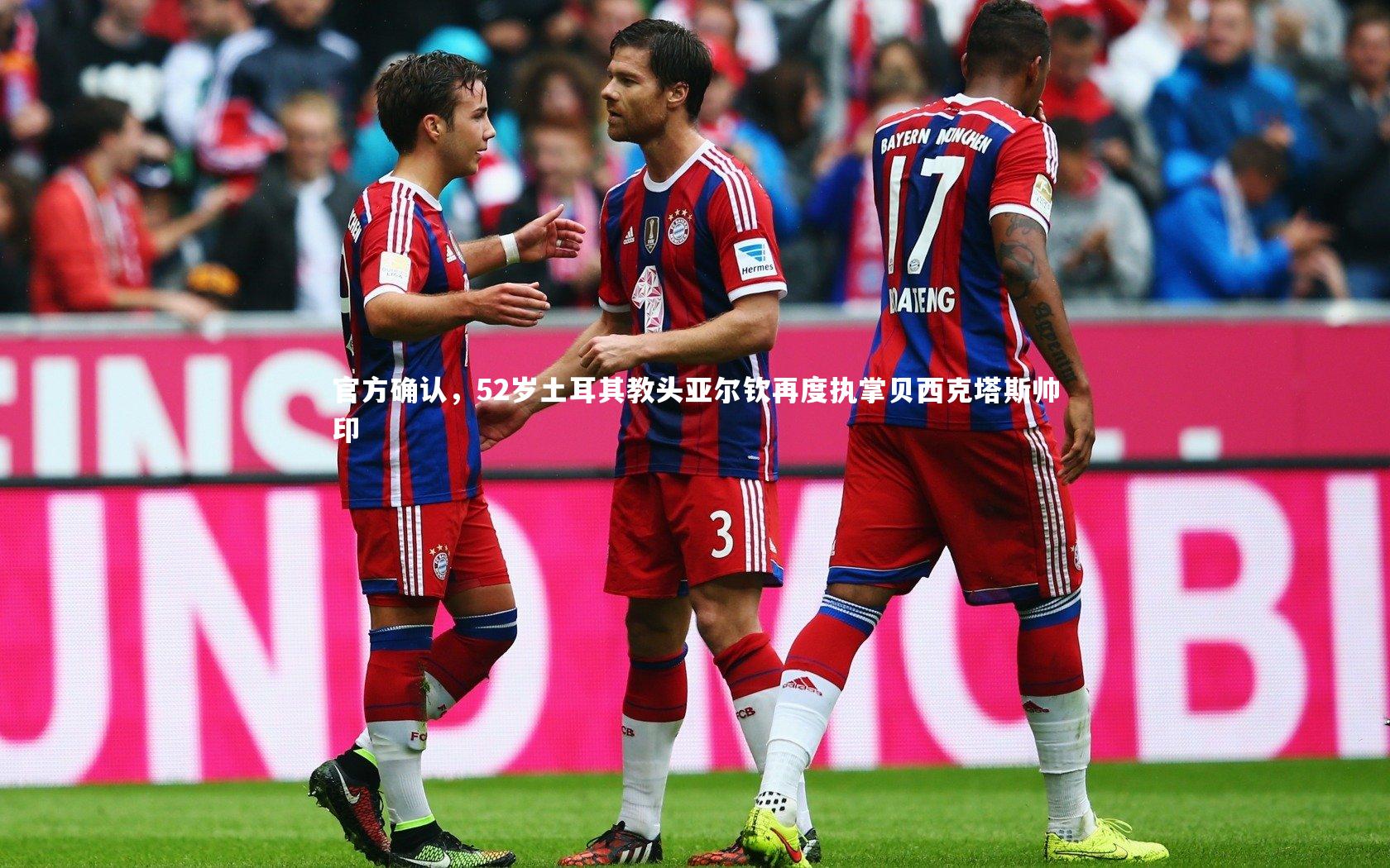 官方确认，52岁土耳其教头亚尔钦再度执掌贝西克塔斯帅印