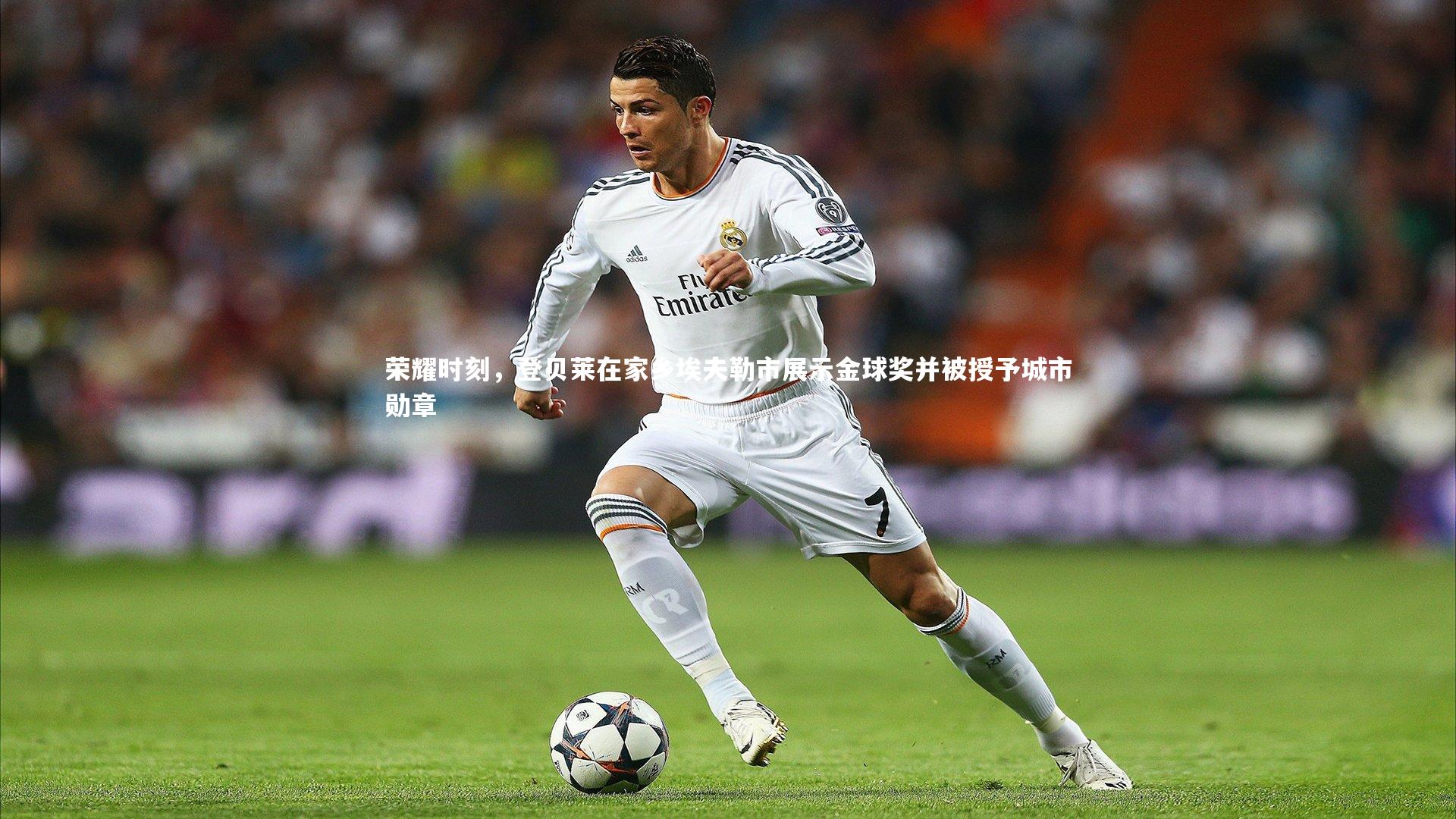 荣耀时刻，登贝莱在家乡埃夫勒市展示金球奖并被授予城市勋章