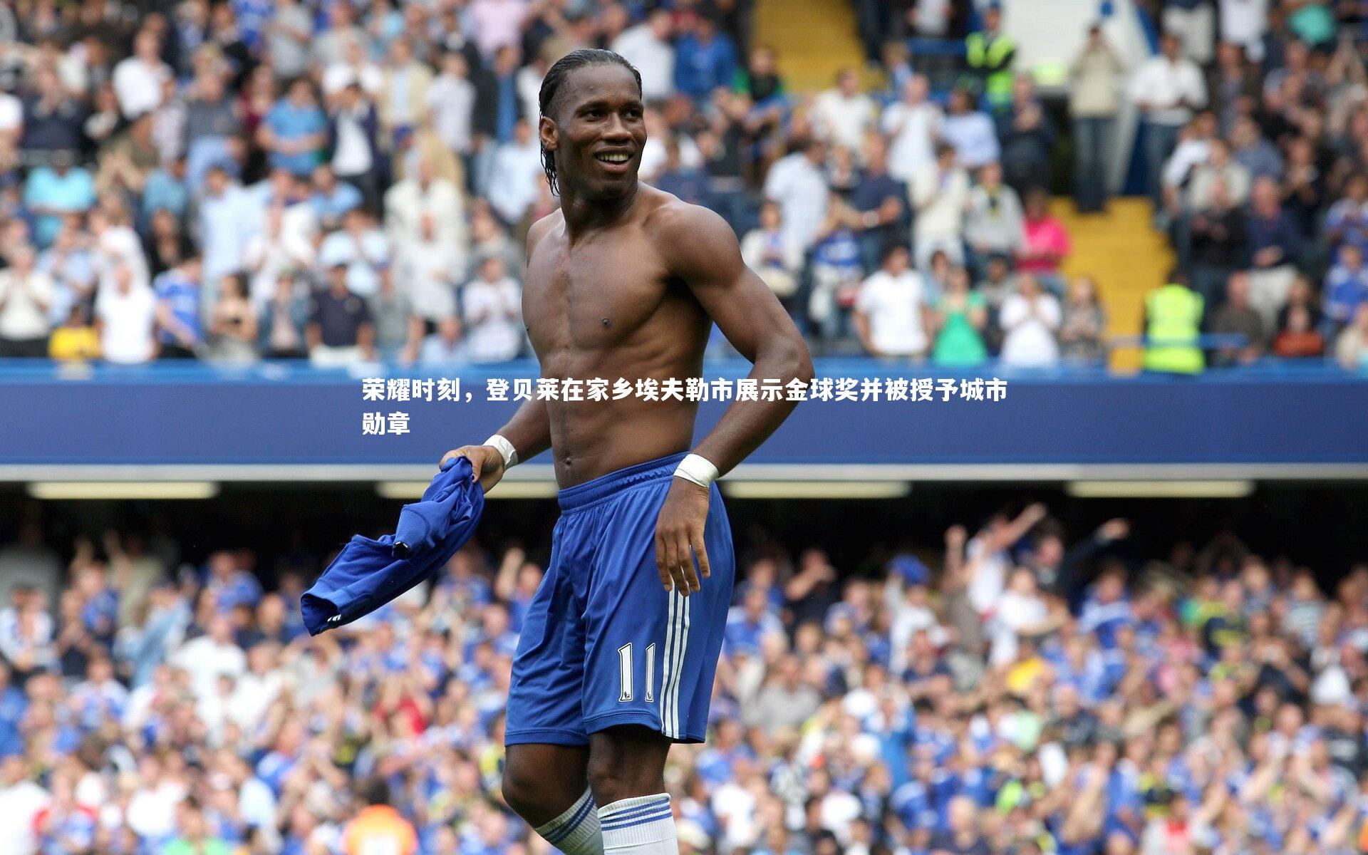 荣耀时刻，登贝莱在家乡埃夫勒市展示金球奖并被授予城市勋章
