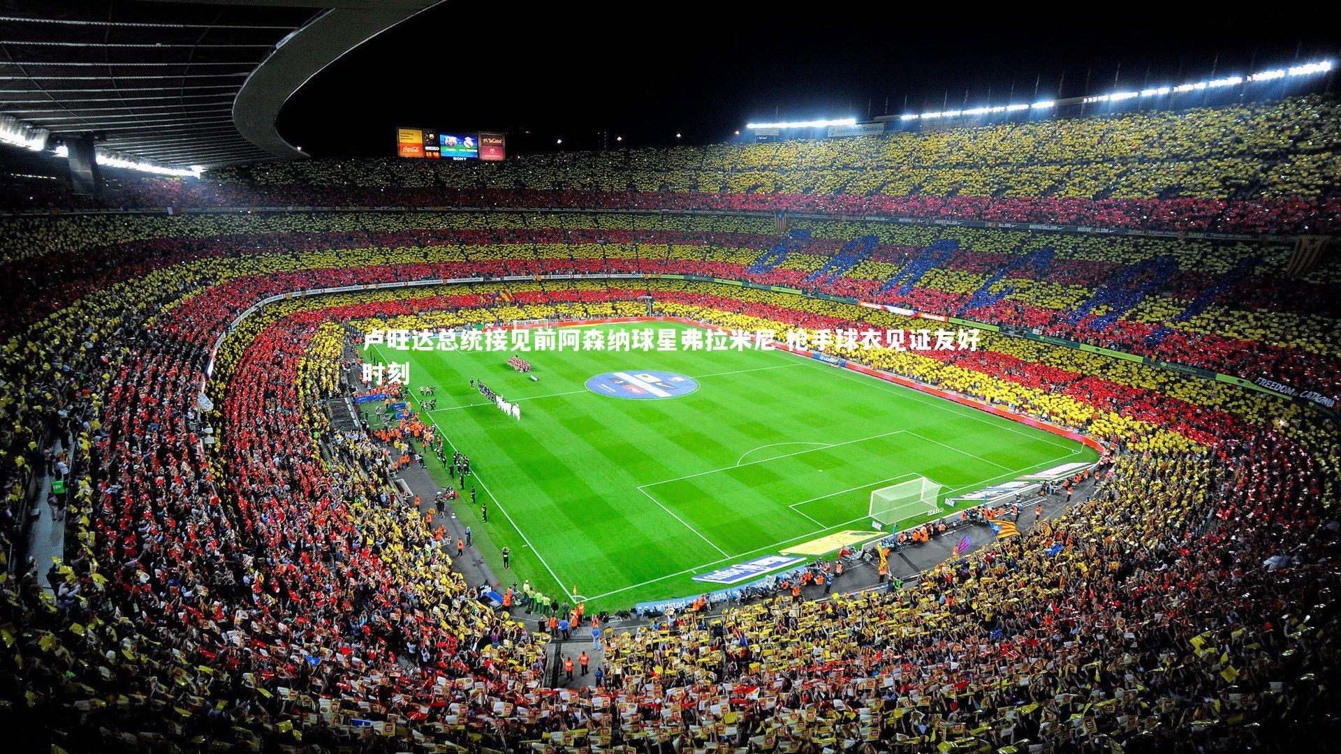 卢旺达总统接见前阿森纳球星弗拉米尼 枪手球衣见证友好时刻