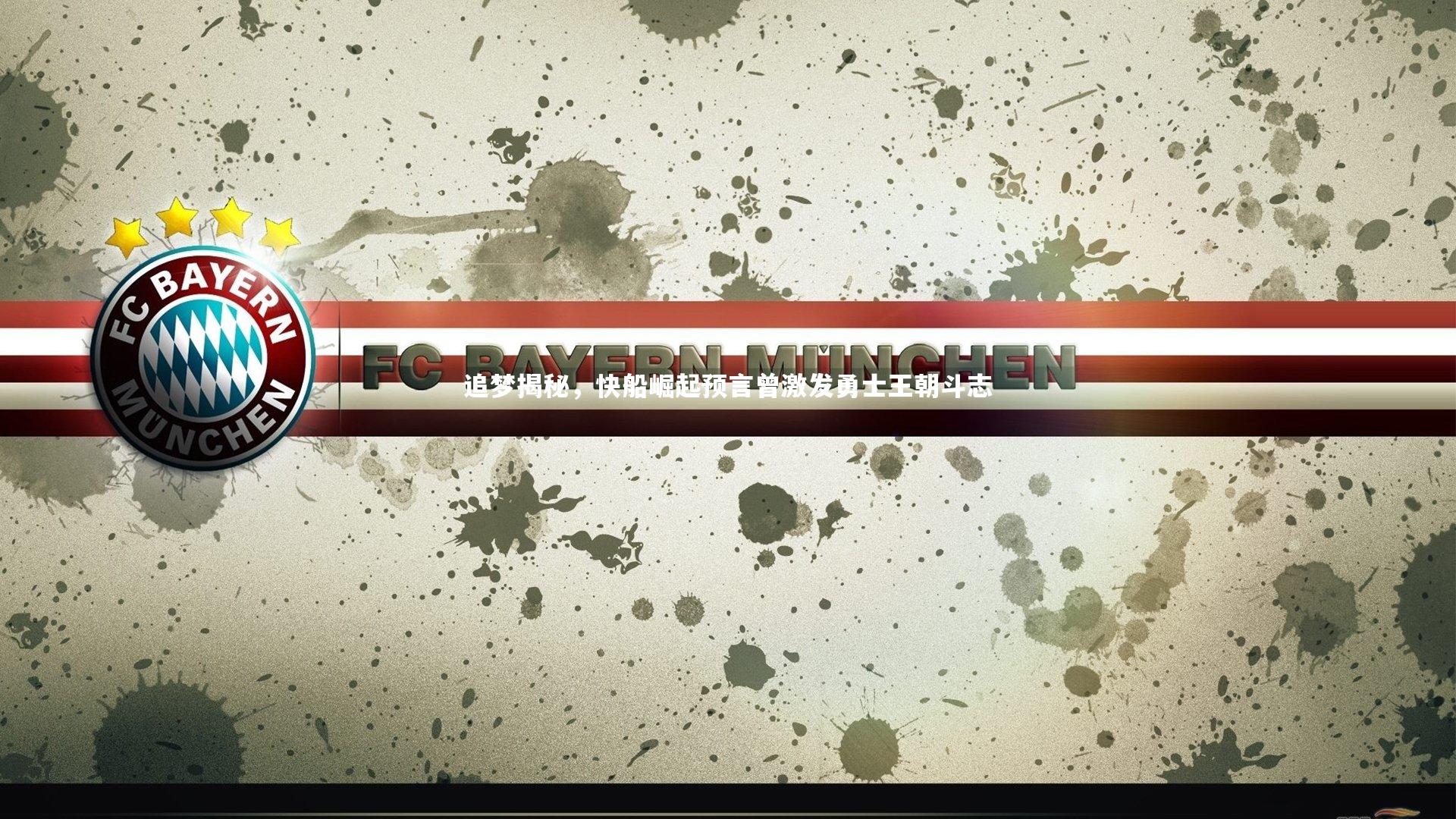 追梦揭秘，快船崛起预言曾激发勇士王朝斗志