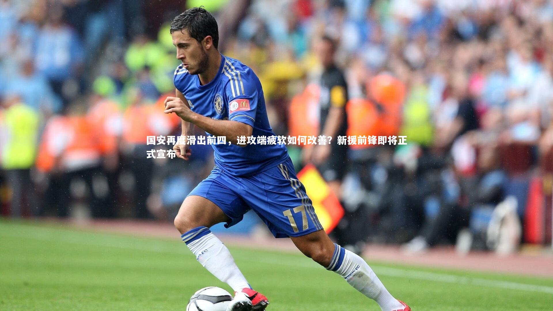 国安再度滑出前四，进攻端疲软如何改善？新援前锋即将正式宣布