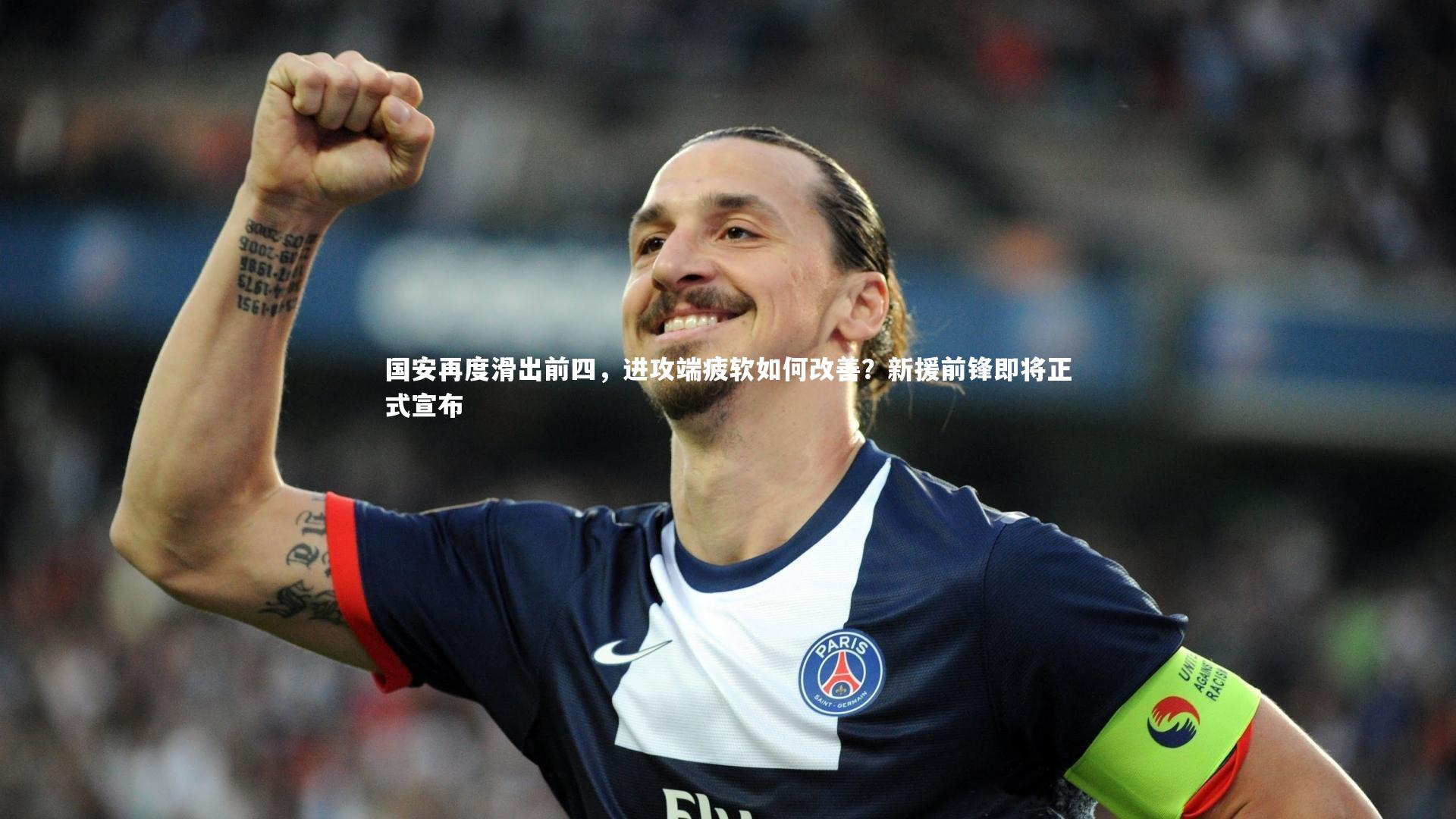 国安再度滑出前四，进攻端疲软如何改善？新援前锋即将正式宣布
