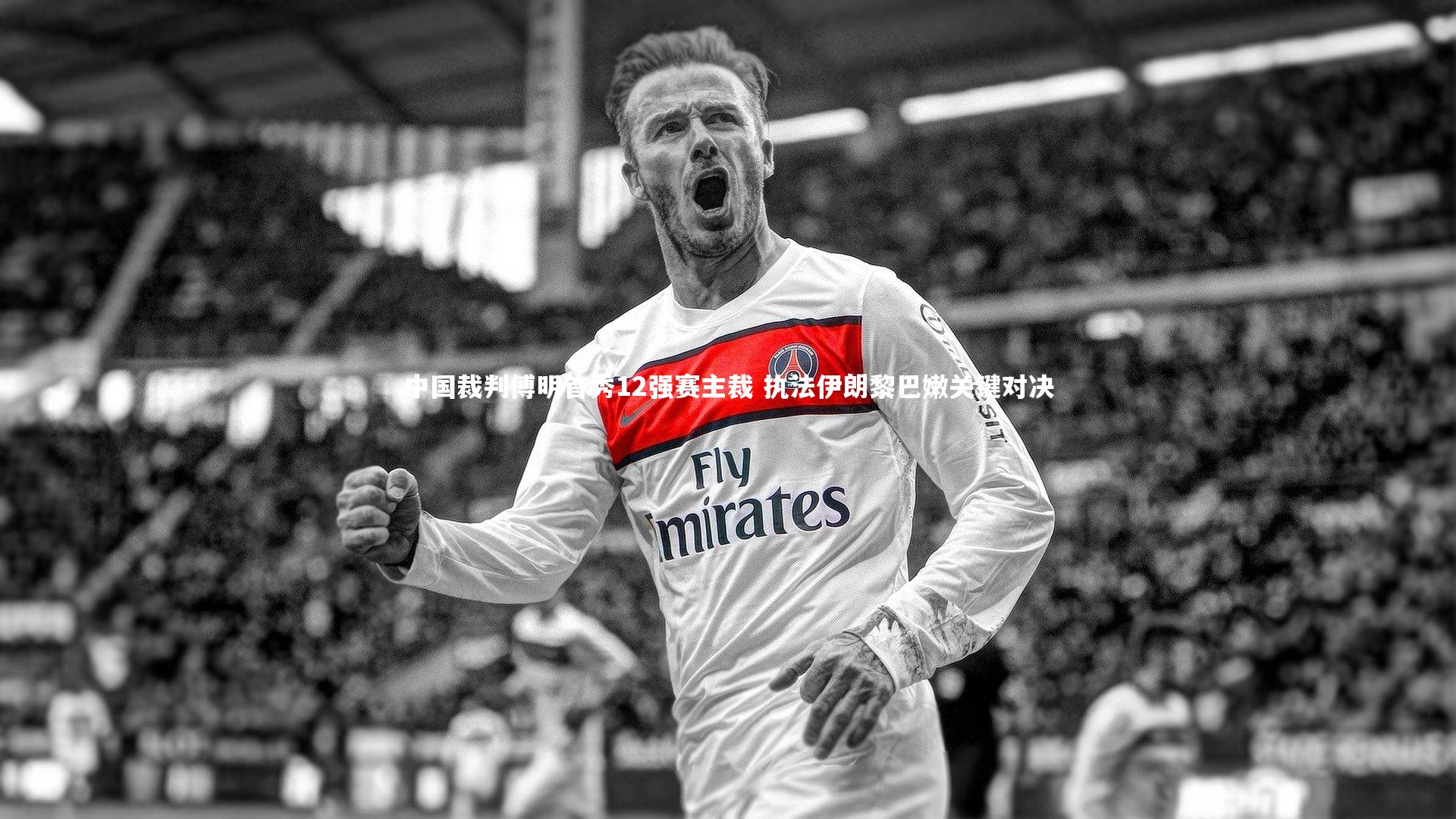 开云体育平台|中国裁判傅明首秀12强赛主裁 执法伊朗黎巴嫩关键对决