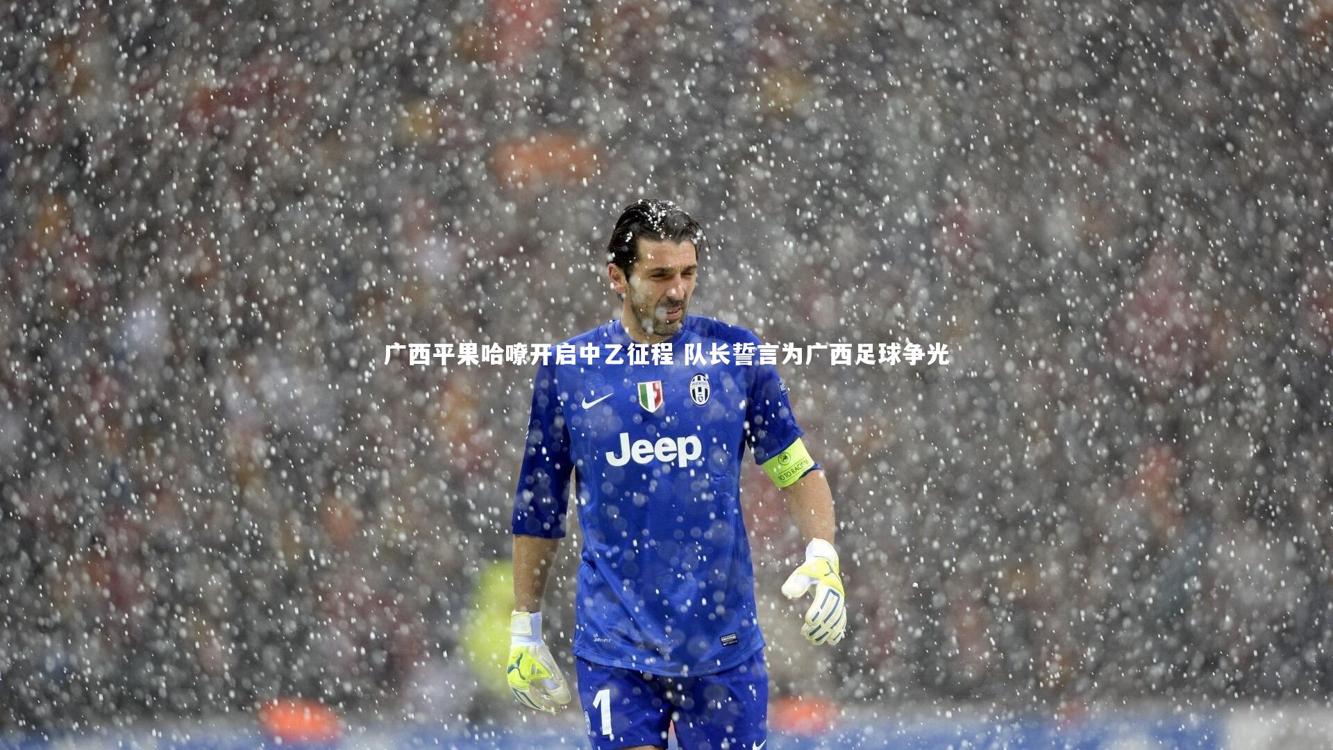 广西平果哈嘹开启中乙征程 队长誓言为广西足球争光